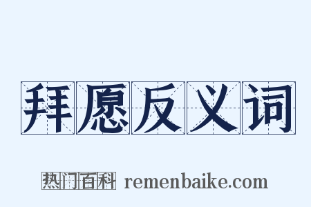 拜愿反义词是什么意思的图片